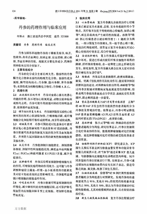 丹参的药理作用与临床应用
