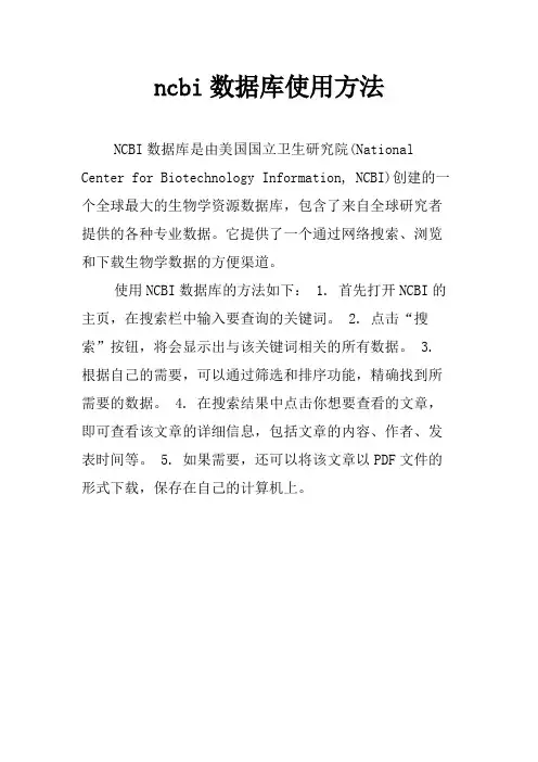 ncbi数据库使用方法