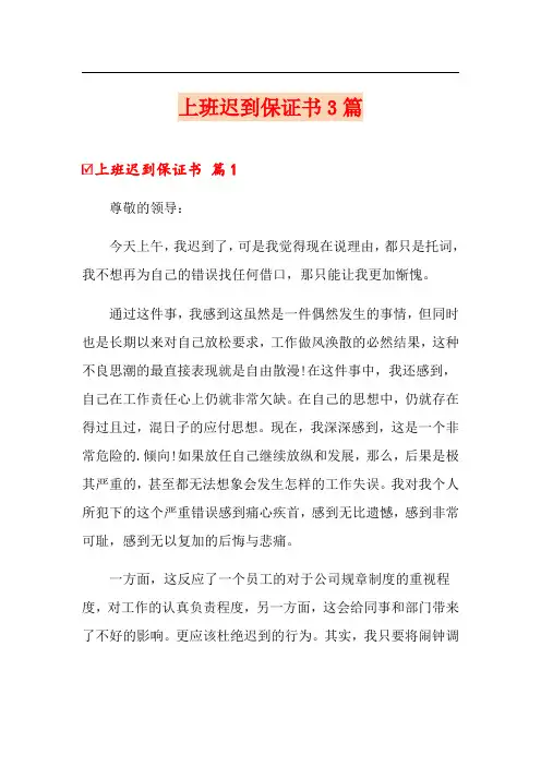 上班迟到保证书3篇