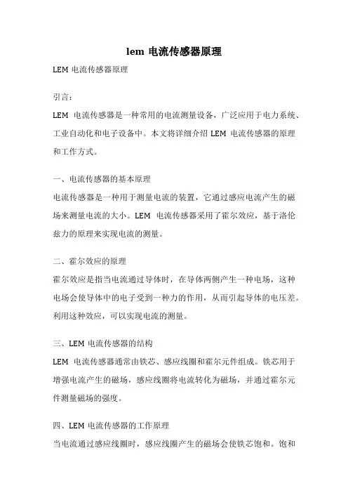lem电流传感器原理