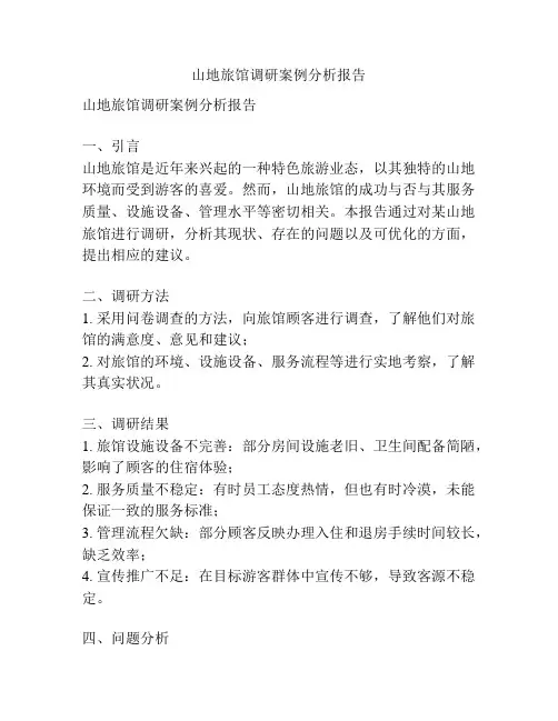 山地旅馆调研案例分析报告