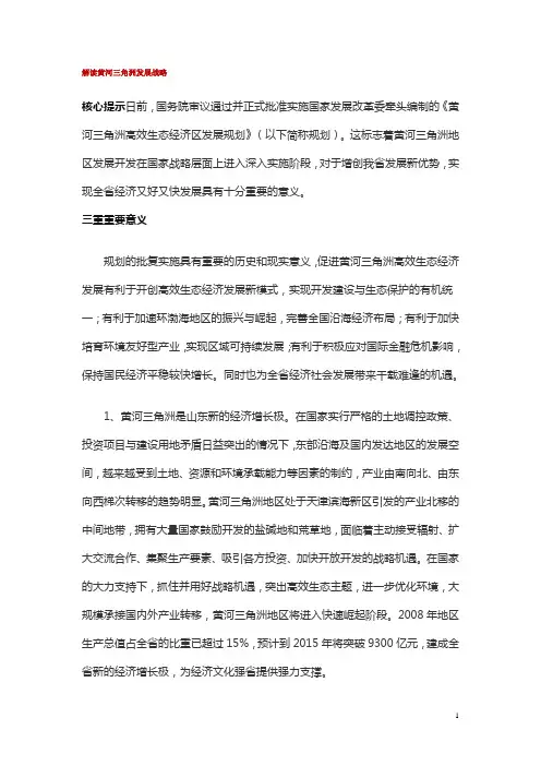 解读黄河三角洲发展战略