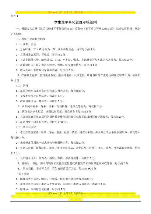 学生准军事化管理考核细则