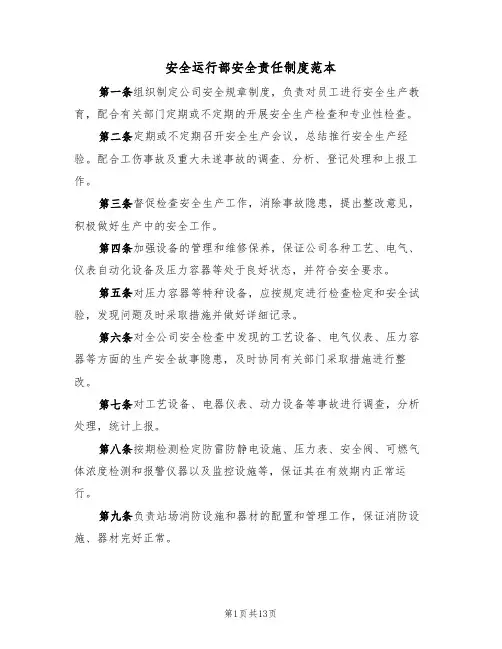 安全运行部安全责任制度范本（四篇）