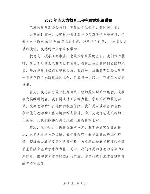 2023年当选为教育工会主席就职演讲稿