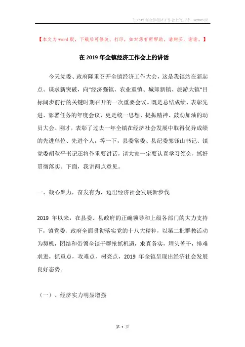 在2019年全镇经济工作会上的讲话