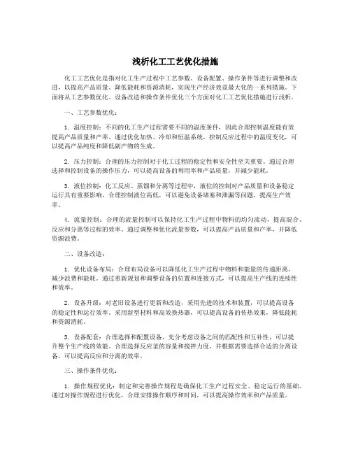 浅析化工工艺优化措施