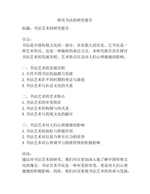 研究书法的研究报告