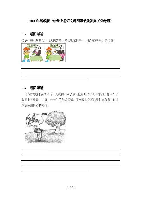 2021年冀教版一年级上册语文看图写话及答案(必考题)
