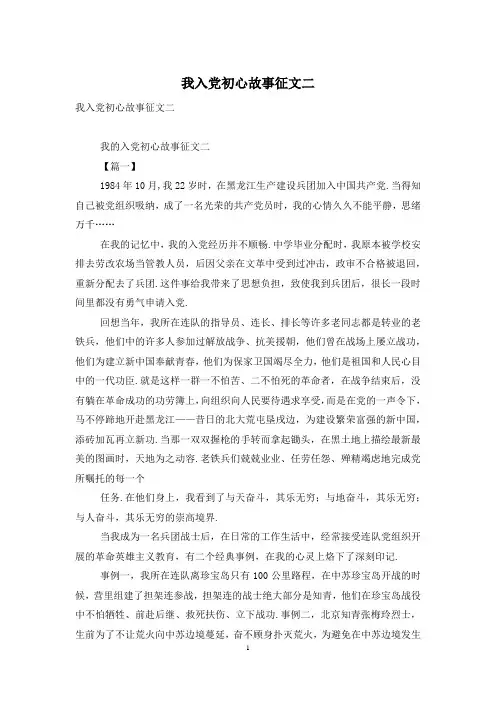 我入党初心故事征文二