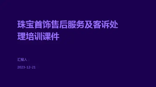 珠宝首饰售后服务及客诉处理培训课件