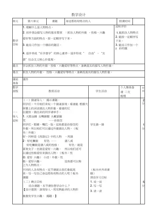 人教部编版语文三年级下册第六单元习作《身边那些有特点的人》教学设计