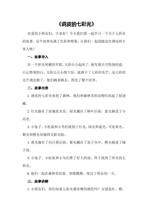 幼儿园说课稿：《调皮的七彩光》