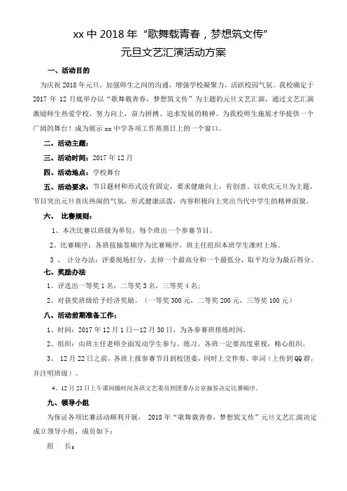 xx中学校2018年元旦晚会方案