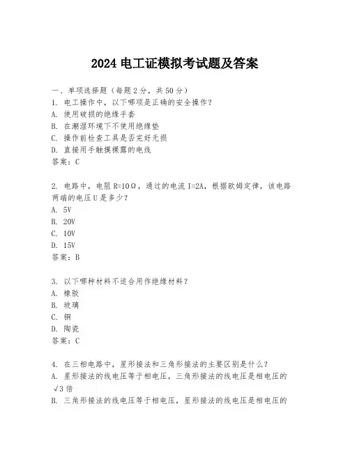 2024电工证模拟考试题及答案