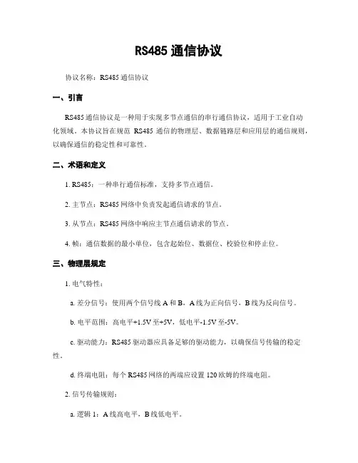RS485通信协议