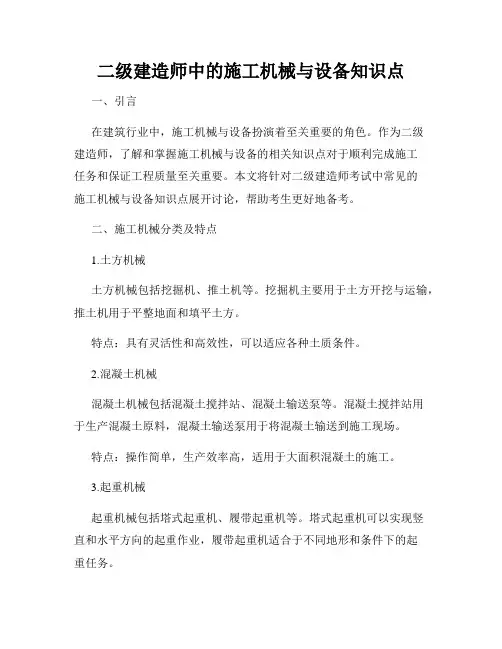 二级建造师中的施工机械与设备知识点
