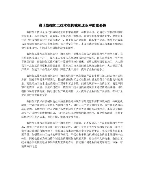 浅论数控加工技术在机械制造业中的重要性