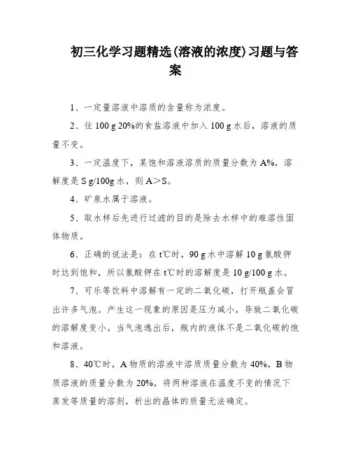 初三化学习题精选(溶液的浓度)习题与答案