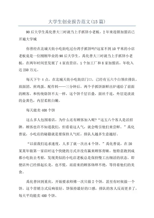 大学生创业报告范文(15篇)