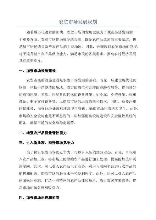 农贸市场发展规划