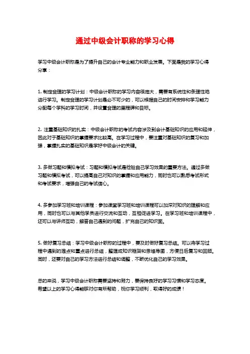 通过中级会计职称的学习心得