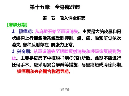 药理学第15章全身麻醉药