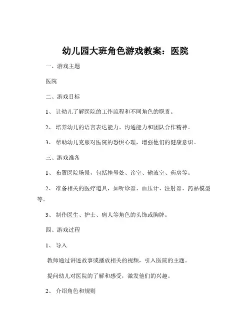 幼儿园大班角色游戏教案：医院