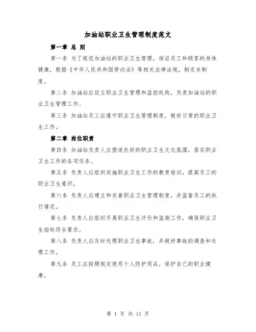 加油站职业卫生管理制度范文（4篇）