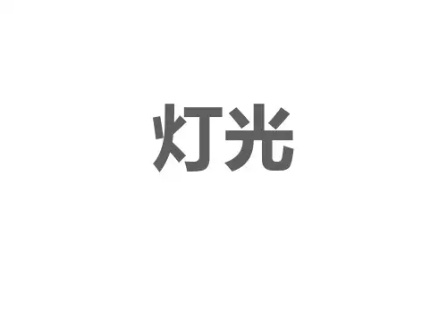 部编版六年级语文上册第8课《灯光》课件(共22张ppt)