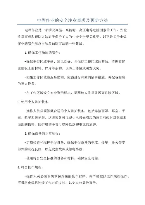 电焊作业的安全注意事项及预防方法
