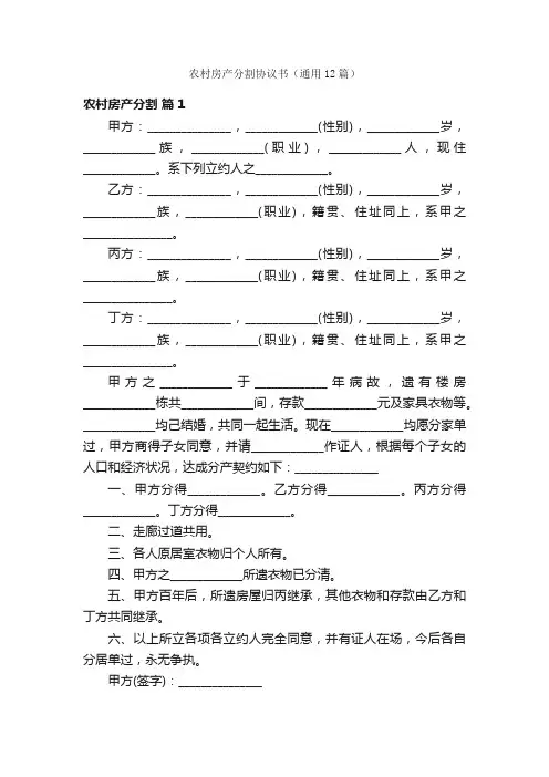 农村房产分割协议书（通用12篇）