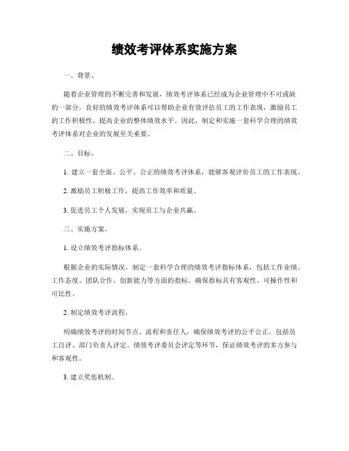 绩效考评体系实施方案