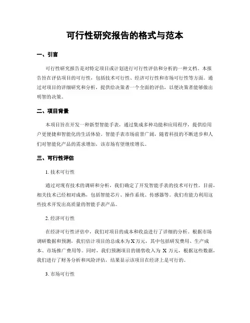可行性研究报告的格式与范本