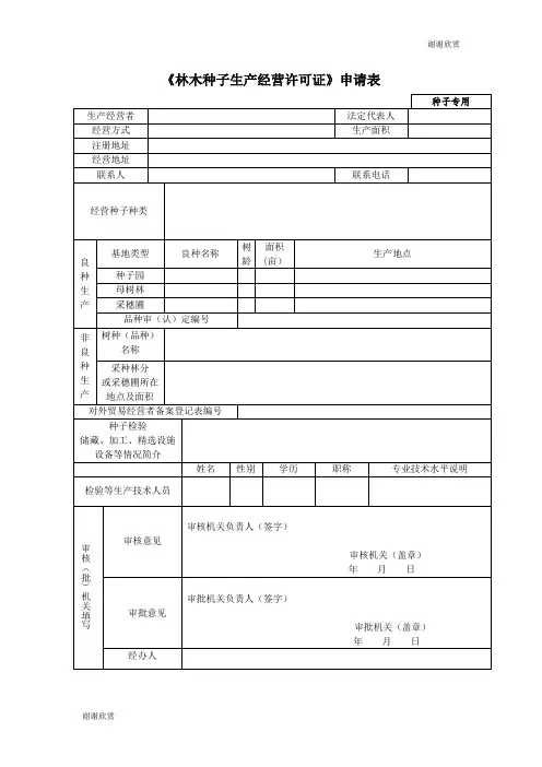 林木种子生产经营许可证申请表.doc