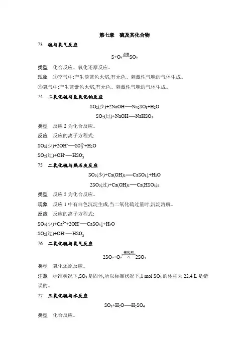 高考化学专题复习化学方程式总结第七章硫及其化合物