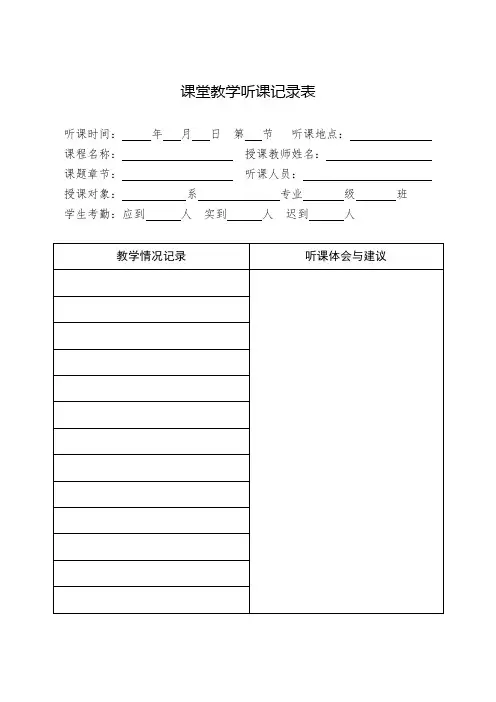 课堂教学听课记录表