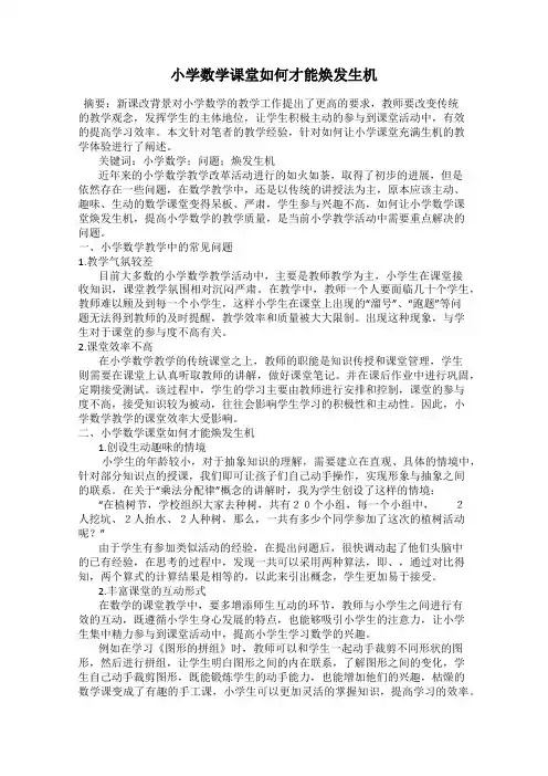 小学数学课堂如何才能焕发生机