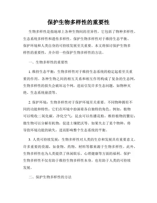 保护生物多样性的重要性