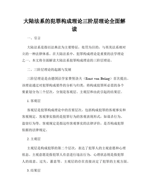 大陆法系的犯罪构成理论三阶层理论全面解读