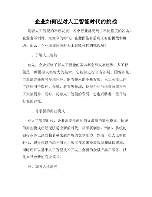 企业如何应对人工智能时代的挑战