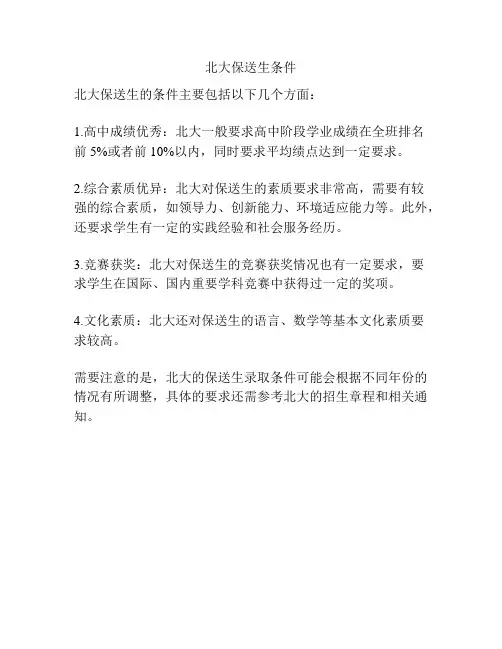 北大保送生条件