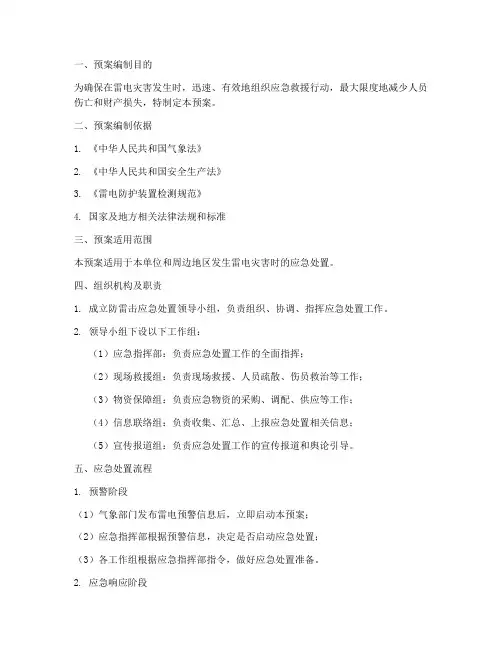 防雷击应急处置预案模板
