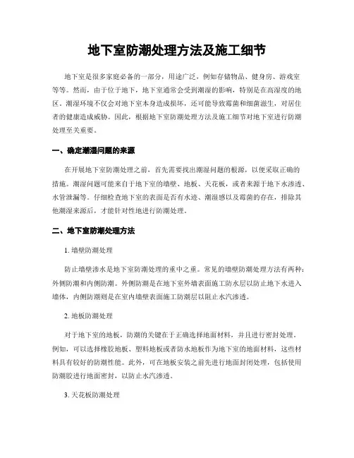 地下室防潮处理方法及施工细节