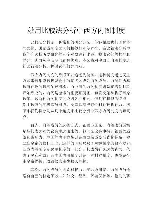 妙用比较法分析中西方内阁制度