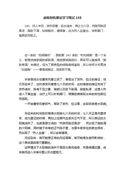 胡希恕伤寒论学习笔记143