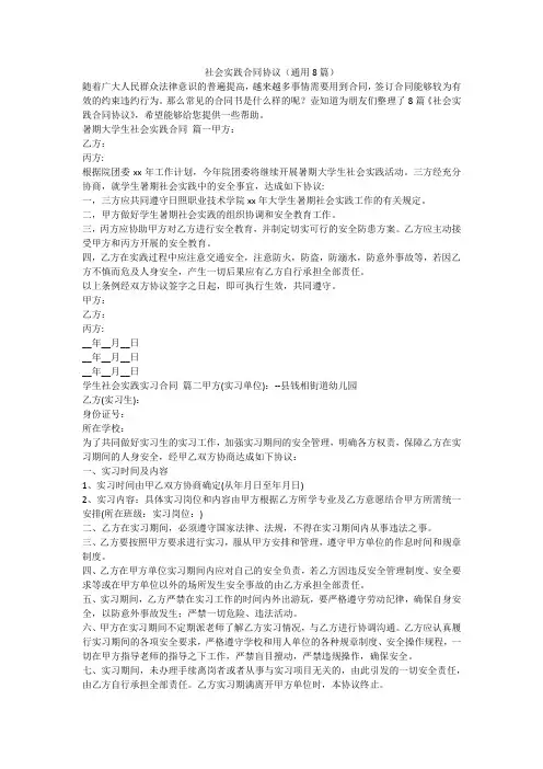 2023最新-社会实践合同协议(通用8篇)