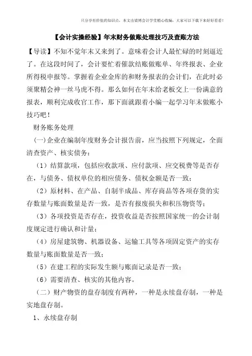 【会计实操经验】年末财务做账处理技巧及查账方法