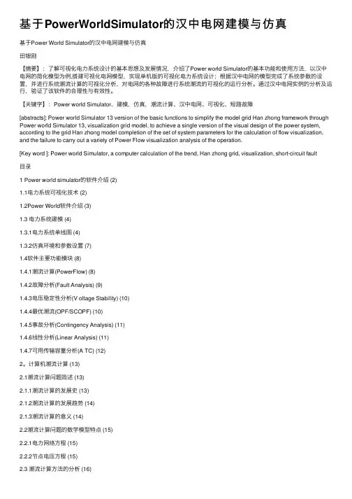 基于PowerWorldSimulator的汉中电网建模与仿真