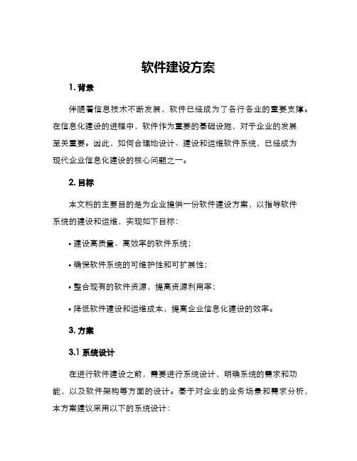 软件建设方案